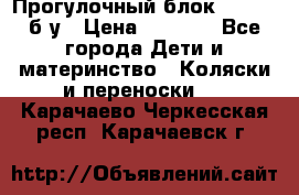 Прогулочный блок Nastela б/у › Цена ­ 2 000 - Все города Дети и материнство » Коляски и переноски   . Карачаево-Черкесская респ.,Карачаевск г.